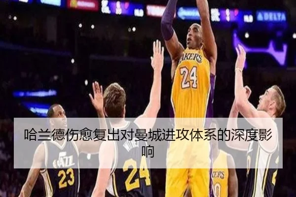 哈兰德伤愈复出对曼城进攻体系的深度影响
